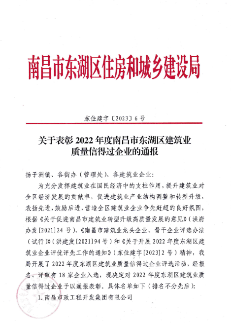 南昌市建筑工程集團(tuán)有限公司獲評(píng)2022年度南昌市東湖區(qū)建筑業(yè)質(zhì)量信得過(guò)企業(yè)